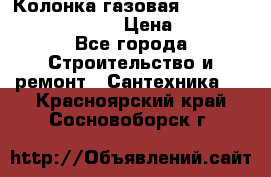 Колонка газовая Elektrolux gwh 275 srn › Цена ­ 9 000 - Все города Строительство и ремонт » Сантехника   . Красноярский край,Сосновоборск г.